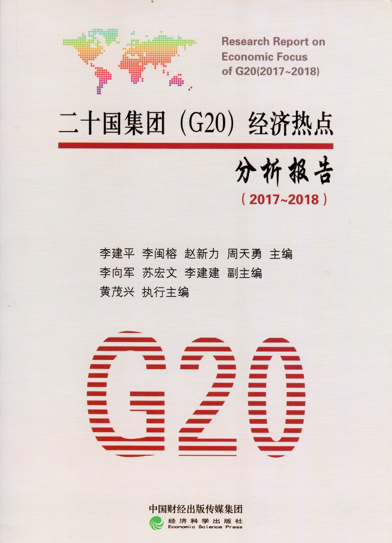 肏老熟女骚肥屄二十国集团（G20）经济热点分析报告（2017-2018）